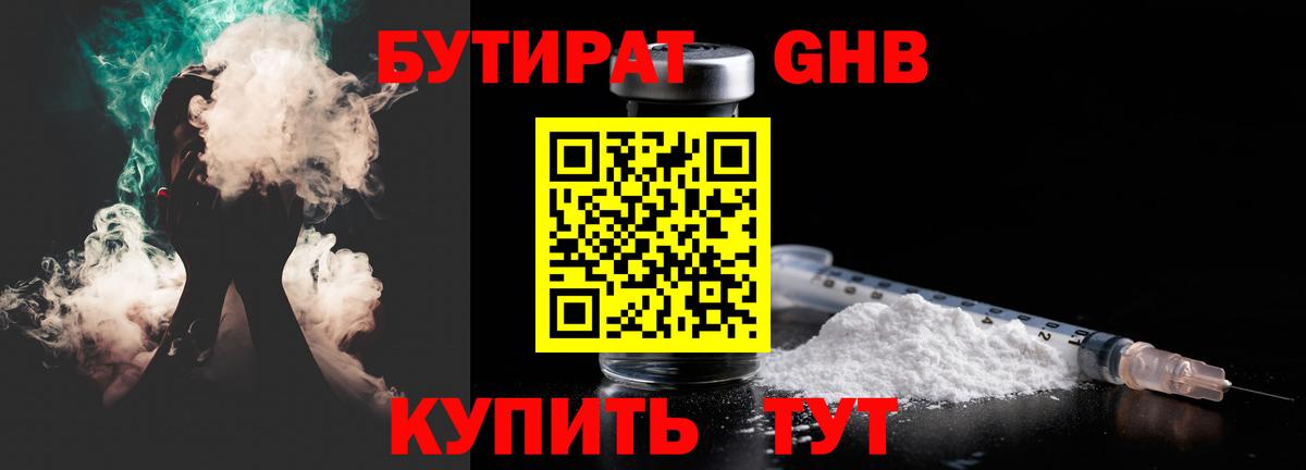 Бутират оксибутират Людиново